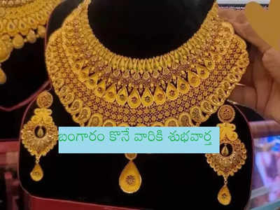 Gold Rate Today: భారీగా కుప్పకూలిన బంగారం ధర.. కొనే వారికి భలే మంచి ఛాన్స్, నేడు తులం ఎంతంటే?