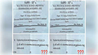 MA ప్రశ్నాపత్రంలో వైసీపీ గురించి ప్రశ్న.. సోషల్ మీడియాలో వైరల్! 