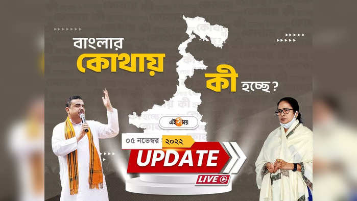 West Bengal News Live Updates: রাজ্যের সব খবর এক নজরে