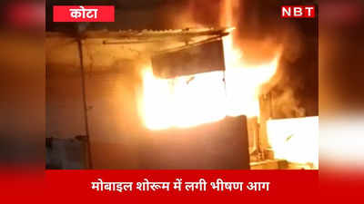 कोटा में सर्द रात में आग का तांड़व: मोबाइल शोरूम में लगी भभकी ज्वाला से 40 लाख रुपए स्वाहा