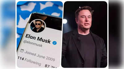 Elon Musk Twitter: भारत में ट्विटर की पूरी टीम बर्खास्त... एलन मस्क की क्या है मार्केटिंग स्ट्रैटजी