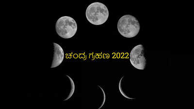 Chandra Grahan 2022: ಚಂದ್ರ ಗ್ರಹಣದ ಸಮಯದಲ್ಲಿ ಈ ಮಂತ್ರಗಳನ್ನೇ ಪಠಿಸಿ..!