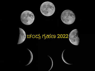 Chandra Grahan 2022: ಚಂದ್ರ ಗ್ರಹಣದ ಸಮಯದಲ್ಲಿ ಈ ಮಂತ್ರಗಳನ್ನೇ ಪಠಿಸಿ..!