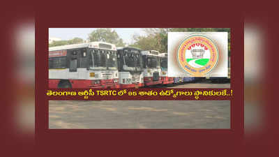 TSRTC: తెలంగాణ ఆర్టీసీ TSRTC లో 95 శాతం ఉద్యోగాలు స్థానికులకే.. ఆర్టీసీ పాలక మండలి కీలక నిర్ణయం..!