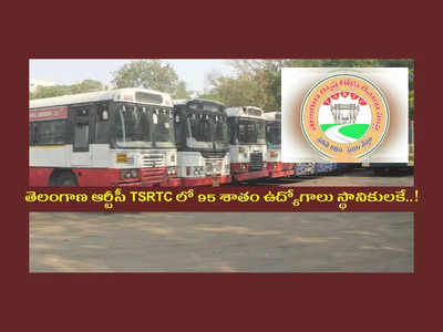 TSRTC: తెలంగాణ ఆర్టీసీ TSRTC లో 95 శాతం ఉద్యోగాలు స్థానికులకే.. ఆర్టీసీ పాలక మండలి కీలక నిర్ణయం..!