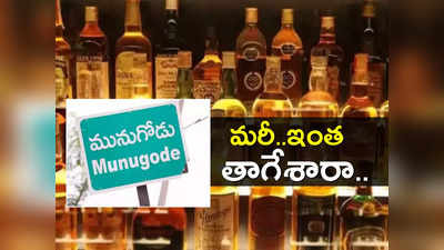 Liquor Sales: తెలంగాణలో ఏరులై పారిన మద్యం.. ఒక్క మునుగోడులోనే 300 కోట్ల అమ్మకాలు