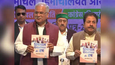 Himachal Elections: पुरानी पेंशन योजना, 30 यूनिट फ्री बिजली... हिमाचल चुनाव के लिए कांग्रेस ने जारी क‍िया घोषणापत्र