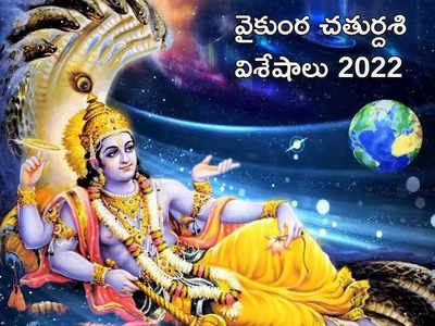 Vaikunta Chaturdashi 2022 ఈసారి వైకుంఠ చతుర్దశి ఎప్పుడొచ్చింది.. శుభ ముహుర్తం, ప్రాముఖ్యతలేంటో తెలుసుకోండి...