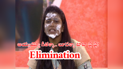 Geetu Elimination: గలాాటా గీతు షాకింగ్ ఎలిమినేషన్.. కొంపముంచిన లూప్!