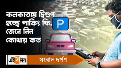 KMC Car Parking Rate : কলকাতায় দ্বিগুণ হচ্ছে পার্কিং ফি, জেনে নিন কোথায় কত