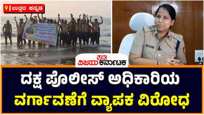 Uttara Kannada: ಖಡಕ್ ಪೊಲೀಸ್ ಅಧಿಕಾರಿಯ ವರ್ಗಾವಣೆ ವಿರುದ್ಧ ಸಿಡಿದೆದ್ದ ಸಾರ್ವಜನಿಕರು: ಕಾರವಾರದಲ್ಲಿ ವ್ಯಾಪಕ ಪ್ರತಿಭಟನೆ