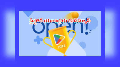 Google Play Store: గూగుల్‌ ప్లేస్టోర్‌ యూజర్లకు గుడ్‌న్యూస్‌.. 2022 బెస్ట్‌ గేమ్‌ను ఎన్నుకునే ఛాన్స్‌ మీదే.. ఓటింగ్‌ మొదలైంది..!