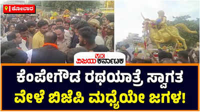 Kolar: ಕೆಂಪೇಗೌಡ ರಥಯಾತ್ರೆ ಸ್ವಾಗತಿಸುವ ವಿಚಾರವಾಗಿ ಬಿಜೆಪಿಯ 2 ಬಣಗಳ ನಡುವೆಯೇ ಹೊಯ್‌ಕೈ!