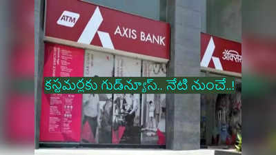 Axis Bank: అకౌంట్ ఉన్న వారికి చక్కని వార్త చెప్పిన యాక్సిస్ బ్యాంకు.. మీకు అకౌంట్ ఉందా?