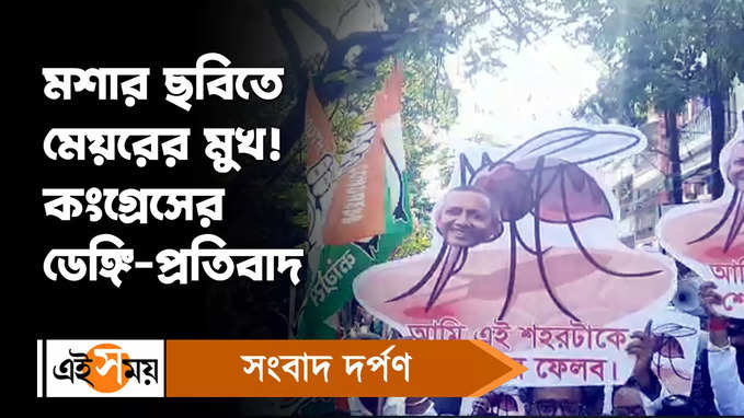 Dengue Situation : মশার ছবিতে মেয়রের মুখ! শিলিগুড়িতে বিক্ষোভ কংগ্রেসের