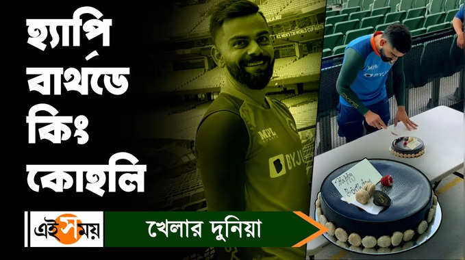 Virat Kohli : মেলবোর্নে কেক কাটছেন বিরাট কোহলি