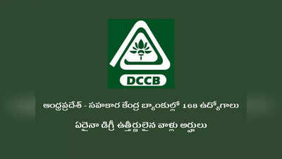 DCCB: ఆంధ్రప్రదేశ్‌ - సహకార కేంద్ర బ్యాంకుల్లో 168 ఉద్యోగాలు.. ఏదైనా డిగ్రీ ఉత్తీర్ణులైన వాళ్లు అర్హులు.. పూర్తి వివరాలివే