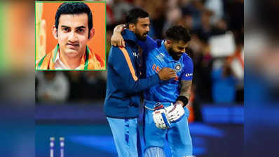 IND vs ZIM: ಒಂದು ಇನಿಂಗ್ಸ್‌ನಿಂದ ಆಟಗಾರನನ್ನು ಅಳೆಯಲು ಸಾಧ್ಯವಿಲ್ಲ-ಕೆ.ಎಲ್‌ ರಾಹುಲ್‌ಗೆ ಗಂಭೀರ್‌ ಬೆಂಬಲ!