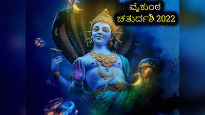 Vaikuntha Chaturdashi 2022: ವೈಕುಂಠ ಚತುರ್ದಶಿ ಶುಭ ಮುಹೂರ್ತ, ಪೂಜೆ ವಿಧಾನ, ಮಹತ್ವ ಮತ್ತು ಮಂತ್ರ..!