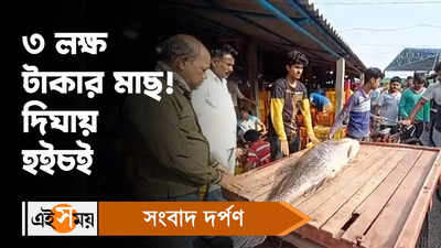 Digha : ৩ লক্ষ টাকার মাছ! দিঘায় হইচই