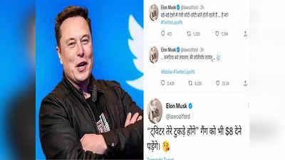 कौन हैं एलन मस्क के नाम से ट्वीट करने वाले हिंदी के प्रोफेसर, जिन्होंने भोजपुरी में किए मजेदार ट्वीट?