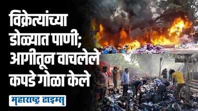 विक्रेत्यांच्यासमोर अस्थाव्यस्थ ढीग; कपडे,बॅग, बूट सगळचं आभीत भस्म, मुंबईतील फॅशन स्ट्रीट परिसरात आगीचा भडका
