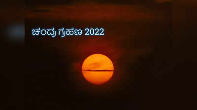 Lunar Eclipse 2022: ಉಳಿದೆಲ್ಲಾ ಚಂದ್ರ ಗ್ರಹಣಕ್ಕಿಂತ ಈ ಗ್ರಹಣ ತುಂಬಾನೇ ವಿಶೇಷ..! ಯಾಕೆ..?