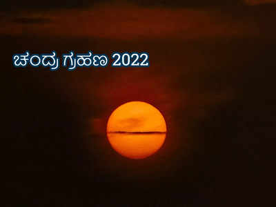 Lunar Eclipse 2022: ಉಳಿದೆಲ್ಲಾ ಚಂದ್ರ ಗ್ರಹಣಕ್ಕಿಂತ ಈ ಗ್ರಹಣ ತುಂಬಾನೇ ವಿಶೇಷ..! ಯಾಕೆ..?