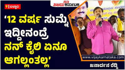 ಕಾಂಗ್ರೆಸ್‌ -ಬಿಜೆಪಿ ಅಂತಾ ಹೇಳೋದಿಲ್ಲ, ಬಳ್ಳಾರಿ ಜನರ ಆಶೀರ್ವಾದ ನನ್ನ ಕುಟಂಬದ ಮೇಲಿರಲಿ: ಜನಾರ್ದನ ರೆಡ್ಡಿ