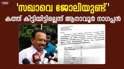 കത്ത് കിട്ടിയിട്ടില്ലെന്ന് സിപിഎം ജില്ലാ സെക്രട്ടറി ആനാവൂര്‍ നാഗപ്പന്‍