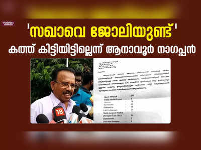 കത്ത് കിട്ടിയിട്ടില്ലെന്ന് സിപിഎം ജില്ലാ സെക്രട്ടറി ആനാവൂര്‍ നാഗപ്പന്‍