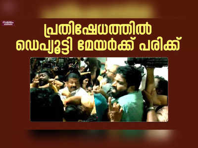 മേയർക്കെതിരെ നടന്ന പ്രതിഷേധത്തിൽ ഡെപ്യൂട്ടി മേയർക്ക് പരിക്ക്