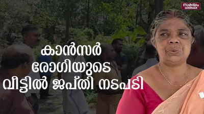 ജപ്തി നടപടി; ആത്മഹത്യാ ഭീഷണി മുഴക്കി കുടുംബം