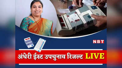 Andheri East Bypoll Result: उद्धव ठाकरे खेमे की ऋतुजा लटके ने जीता अंधेरी ईस्ट उपचुनाव, NOTA नंबर दो पर