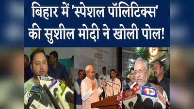 Bihar : लोगों से ज्यादा राजनीति को चाहिए स्पेशल स्टेटस, सत्ता और विपक्ष दोनों की जरूरत? जानिए
