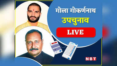 Gola Bypoll Result: गोला गोकर्णनाथ सीट पर BJP की जीत, अमन गिरी ने 34 हजार वोट से सपा के विनय तिवारी को हराया