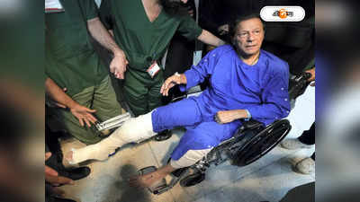 Imran Khan Injured: গুলি পায়ে ‘খেলা হবে’! হাসপাতাল থেকে ছাড়া পেলেই ফের লং মার্চ শুরু আহত ইমরানের