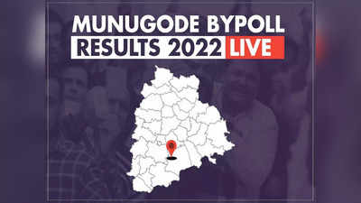 Munugode Results: తొలి రౌండ్‌లో ఊహించని ఫలితాలు.. ఆ పార్టీదే హవా