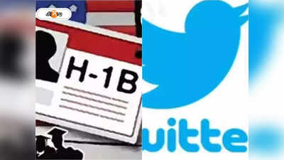 Twitter Lay Off H-1B Visa:২ মাসের মধ্যে চাকরি না পেলেই বাড়ি, আমেরিকায় H-1B ভিসা নীতিতে আতঙ্কে টুইটারের ছাঁটাই হওয়া ভারতীয়রা