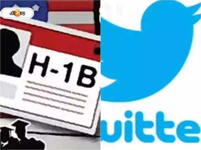Twitter Lay Off H-1B Visa:২ মাসের মধ্যে চাকরি না পেলেই বাড়ি, আমেরিকায় H-1B ভিসা নীতিতে আতঙ্কে টুইটারের ছাঁটাই হওয়া ভারতীয়রা
