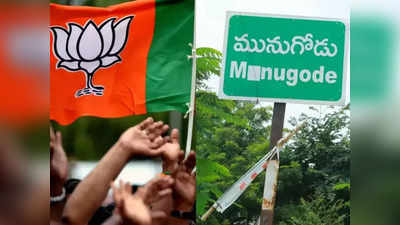 Munugode Results: మునుగోడులో బీజేపీకి నవంబర్ సెంటిమెంట్..! 