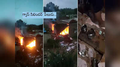 గ్యాస్ సిలిండర్ పేలుడు.. ఎగిరిపోయిన పైకప్పు, క్షణం ఆలస్యమైనా?