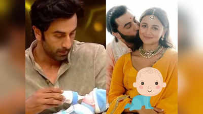 Alia Bhatt Baby Girl: आलिया भट्ट बनीं मां, रणबीर कपूर के घर बेटी का हुआ जन्म