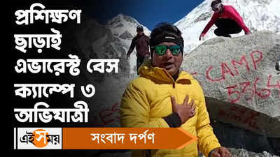 Everest Base Camp : প্রশিক্ষণ ছাড়াই এভারেস্ট বেস ক্যাম্পে মালদার ৩ অভিযাত্রী