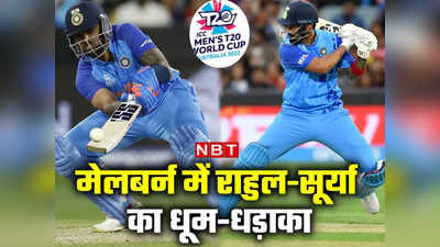 T20 World Cup: केएल राहुल-सूर्या का धमाका, भारत ने जिम्बाब्वे को दिया 187 रन का लक्ष्य