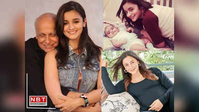 Alia Ranbir Baby Girl: आलिया की मां सोनी राजदान ने नातिन पर बरसाया प्यार, नाना बने महेश भट्ट का भी आया रिएक्शन