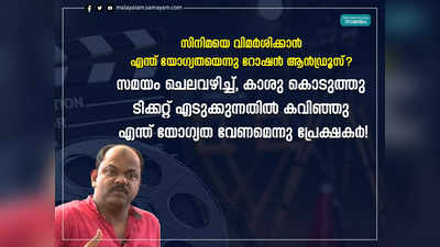 സിനിമയെ വിമർശിക്കാൻ എന്ത് യോഗ്യതയെന്നു റോഷൻ ആൻഡ്രൂസ്? സമയം ചെലവഴിച്ച്, കാശു കൊടുത്തു ടിക്കറ്റ് എടുക്കുന്നതിൽ കവിഞ്ഞു എന്ത് യോഗ്യത വേണമെന്നു പ്രേക്ഷകർ!