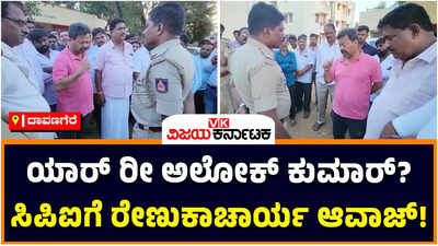 MP Renukacharya: ಅಲೋಕ್‌ ಕುಮಾರ್‌ ಓವರ್ ಸ್ಪೀಡ್ ಹೇಳಿಕೆಗೆ ರೇಣುಕಾಚಾರ್ಯ  ಗರಂ; ಸಿಪಿಐಗೆ ಆವಾಜ್