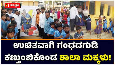 Gandhada Gudi: ಕಾರಟಗಿಯಲ್ಲಿ ಉಚಿತವಾಗಿ ಗಂಧದಗುಡಿ ಕಣ್ತುಂಬಿಕೊಂಡ ಶಾಲಾ ಮಕ್ಕಳು!