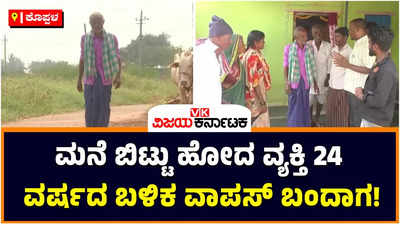 Koppal: ಮಾವ ಬೈದ ಅಂತಾ ಮನೆ ಬಿಟ್ಟು ಹೋದಾತ 24 ವರ್ಷದ ಬಳಿಕ ವಾಪಸ್‌; ಊರು, ಮನೆಯಲ್ಲಿ ಸಂಭ್ರಮ